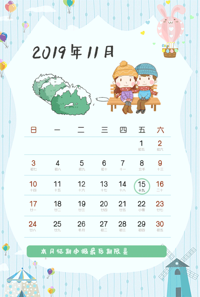 会计人快来收~11月征期日历